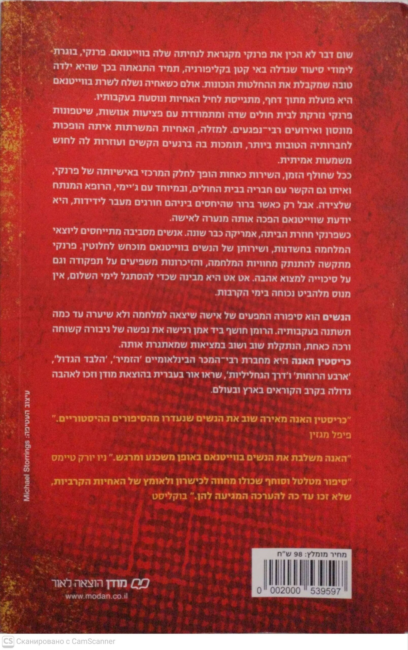 צילום של הספר נשים / כריסטין האנה