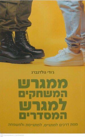 צילום של הספר ממגרש המשחקים למגרש המסדרים / ג'ודי גולדנברג