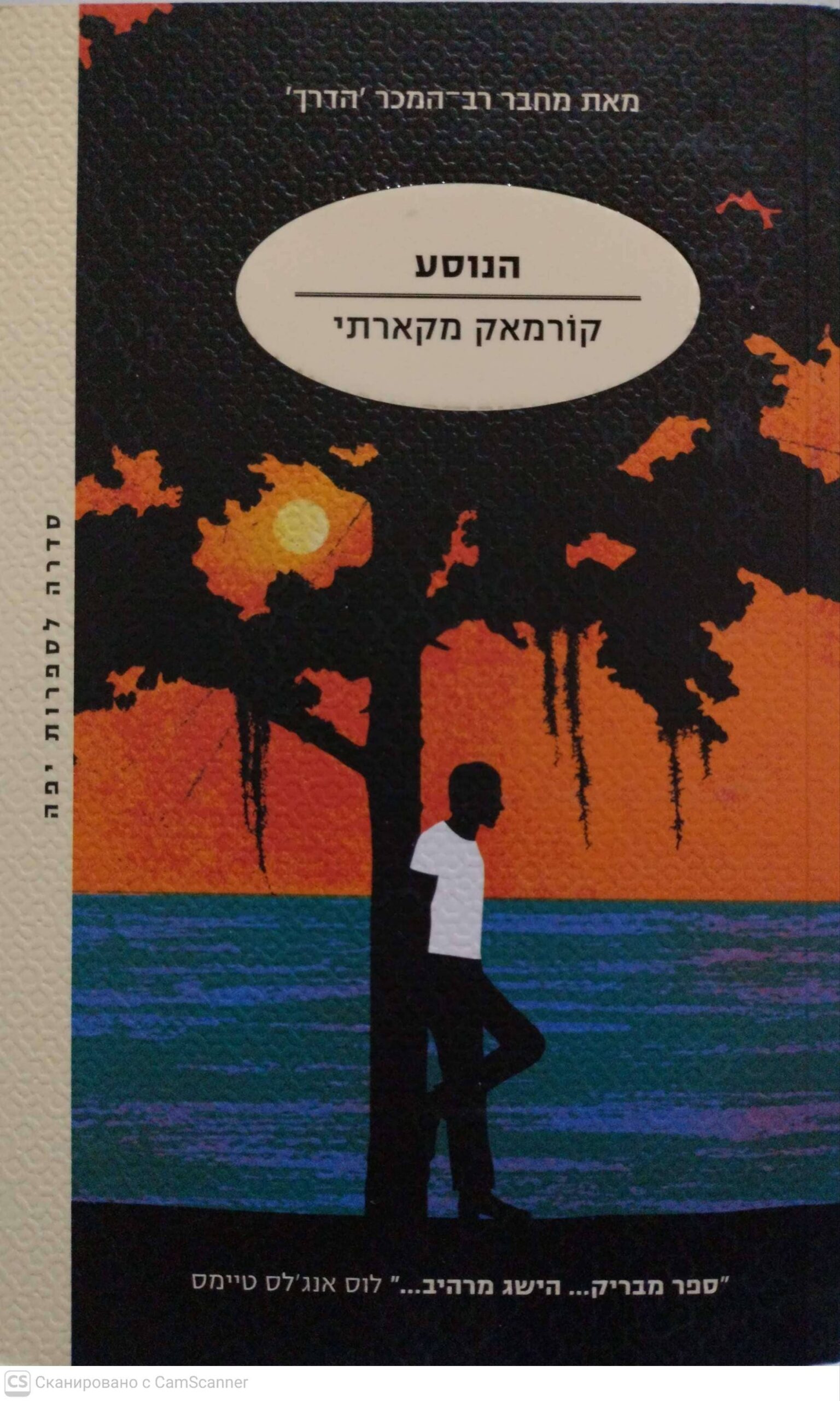 צילום של הספר הנוסע / קורמאק מקארתי
