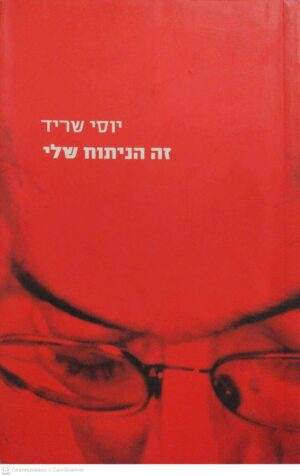 צילום של הספר זה הניתוח שלי / יוסי שריד