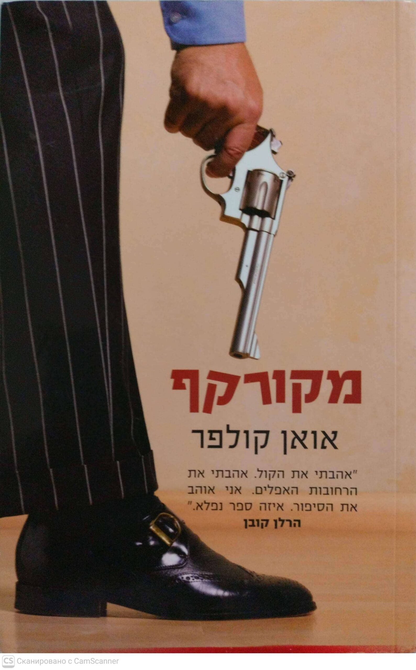 צילום של הספר מקורקף / אואן קולפר