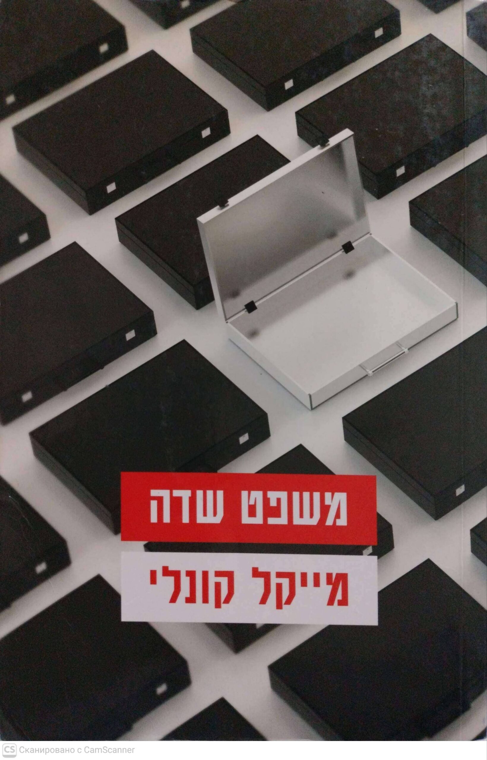 צילום של הספר משפט שדה / מייקל קונלי