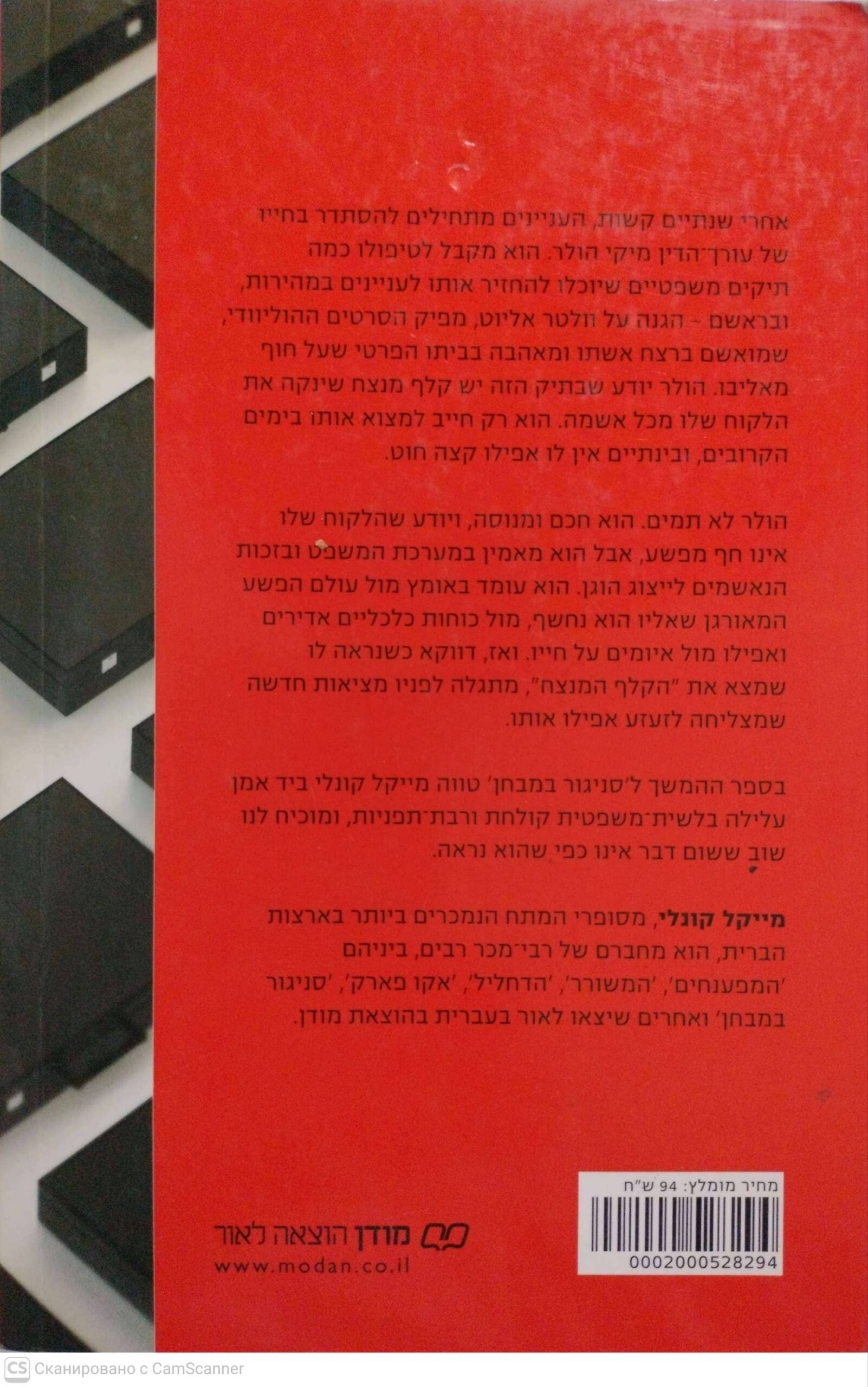 צילום של הספר משפט שדה / מייקל קונלי