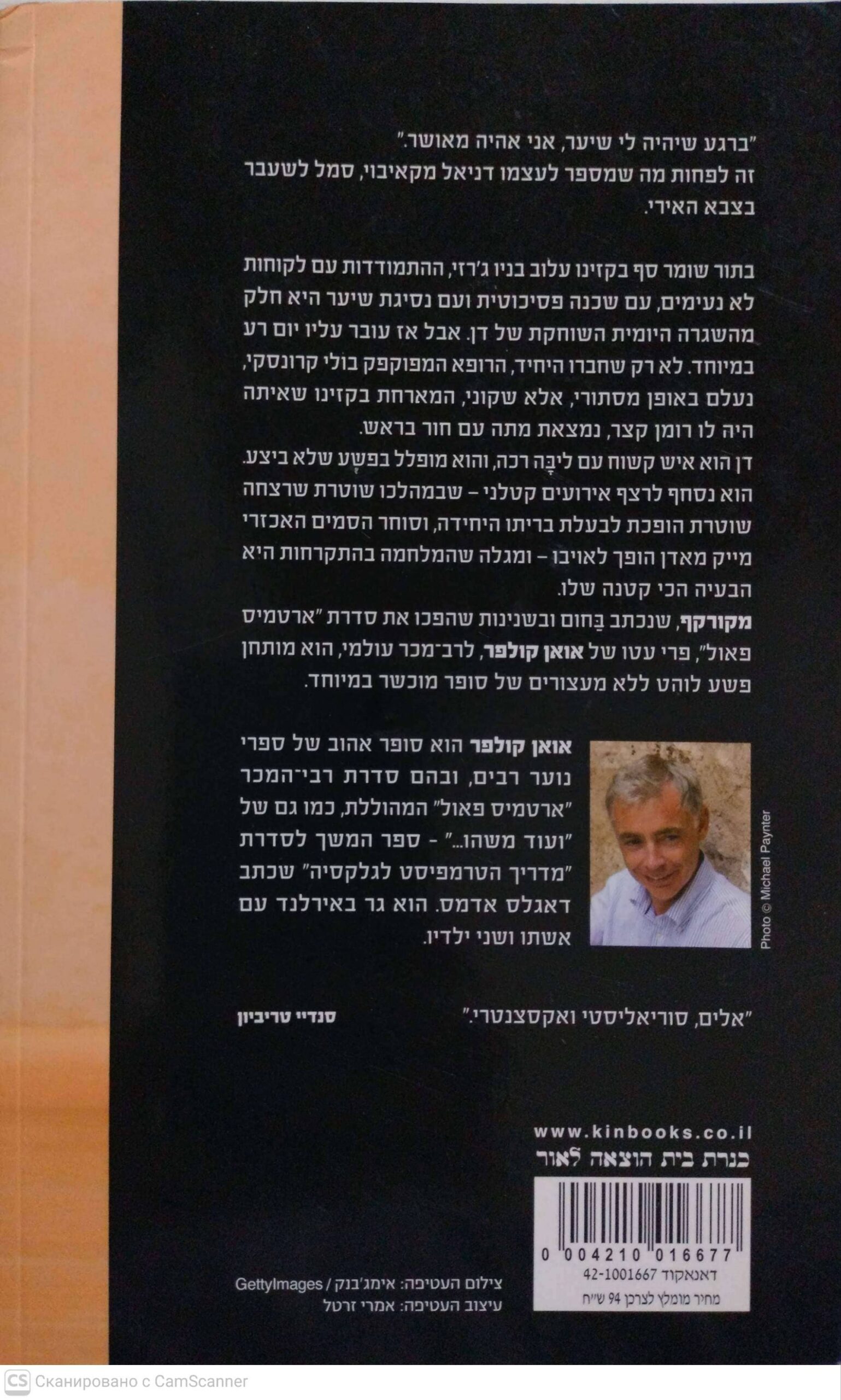 צילום של הספר מקורקף / אואן קולפר