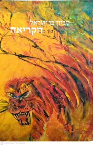 צילום של הספר הקריאה / סביון בן ישראל