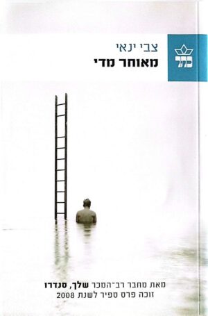 צילום של הספר מאוחר מדי / צבי ינאי