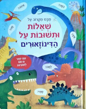 צילום של הספר מבט מקרוב על - שאלות ותשובות על הדינוזאורים / קייטי דיינס
