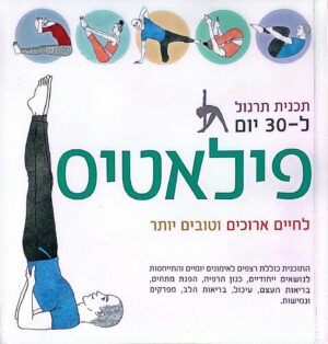צילום של הספר פילאטיס - לחיים ארוכים וטובים יותר / ג'ני המילטון • קרול ווילמס