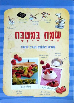 צילום של הספר שמח במטבח - צעדים ראשונים בעולם הבישול / רבקה גילפין