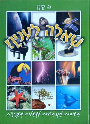 צילום של הספר שאלה לענין! / מ. קינן