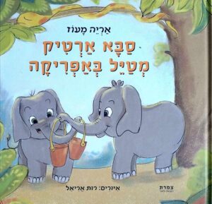 צילום של הספר סבא ארטיק מטייל באפריקה / אריה מעוז