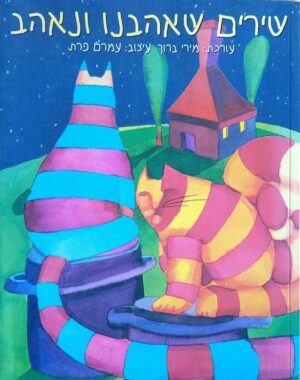 צילום של הספר שירים שאהבנו ונאהב / בעריכת מירי ברוך (ידיעות אחרונות, 1998)