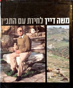 צילום של הספר לחיות עם התנ"ך / משה דיין