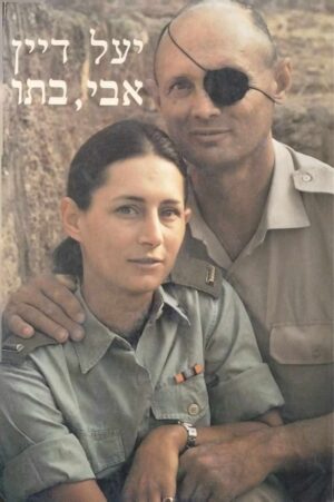 צילום של הספר אבי, בתו / יעל דיין