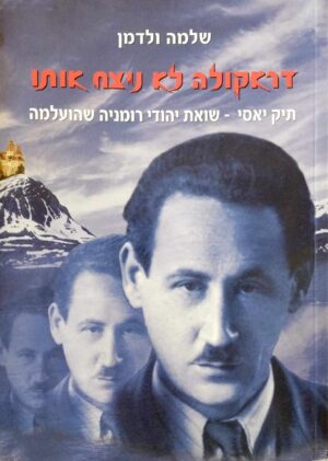 צילום של הספר דראקולה לא ניצח אותו / שלמה ולדמן