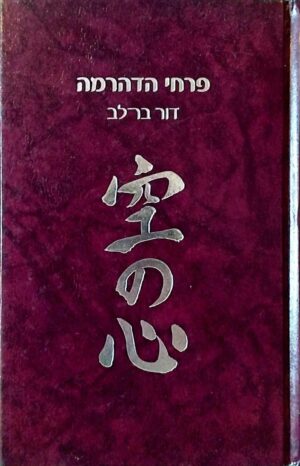 צילום של הספר פרחי הדהרמה / דור בר-לב