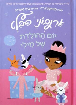 צילום של הספר ארנבוני הבלט 3: יום ההולדת של מילי / סוואפנה רדי