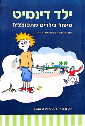 צילום של הספר ילד דינמיט - טיפול בילדים מתפוצצים / רוס וו. גרין • סטיוארט אבלון