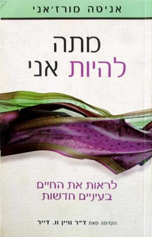 צילום של הספר מתה להיות אני / אניטה מורז'אני