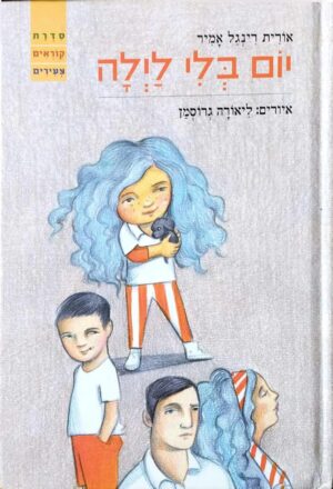 צילום של הספר יום בלי לילה / אורית רינגל אמיר