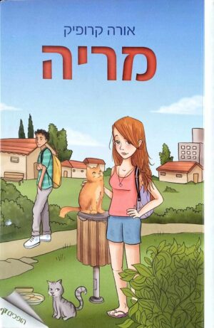 צילום של הספר מריה / אורה קרופיק