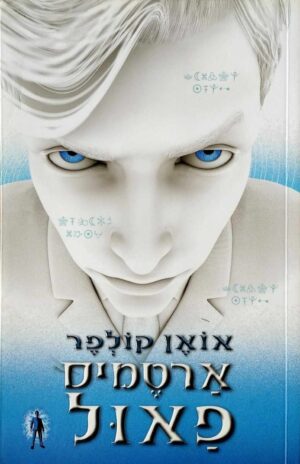 צילום של הספר ארטמיס פאול 1 / אואן קולפר (הוצאת כנרת, 2015)