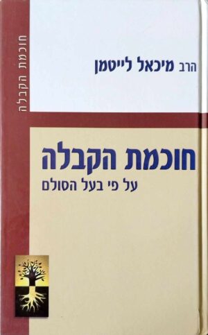 צילום של הספר חוכמת הקבלה - על פי בעל הסולם / הרב מיכאל לייטמן