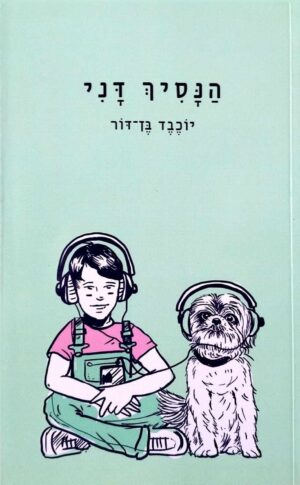 צילום של הספר הנסיך דני / יוכבד בן-דור