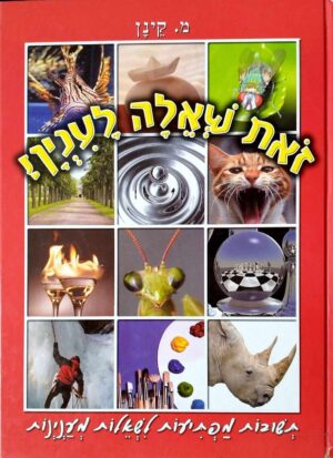 צילום של הספר זאת שאלה לענין! / מ. קינן