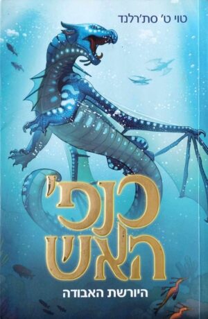 צילום של הספר כנפי האש 2: היורשת האבודה / טוי ט' סת'רלנד