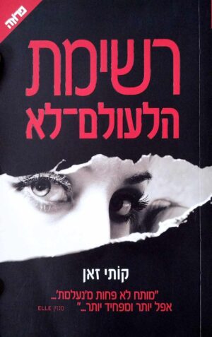 צילום של הספר רשימת הלעולם לא / קותי זאן