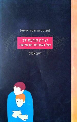 צילום של הספר יצירה קורעת לב של גאוניות מרעישה / דייב אגרס