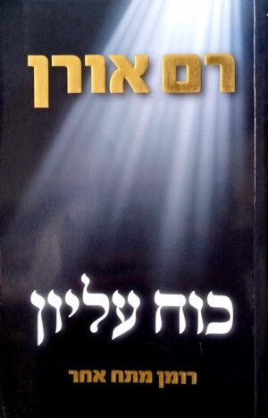 צילום של הספר כוח עליון / רם אורן