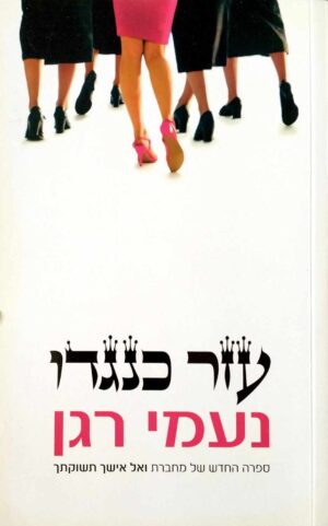 צילום של הספר עזר כנגדו / נעמי רגן