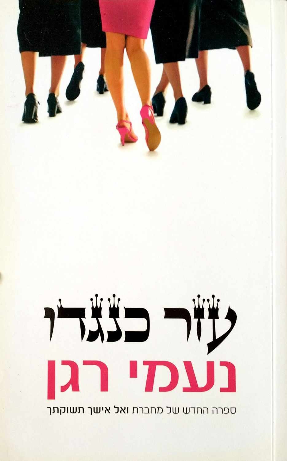 צילום של הספר עזר כנגדו / נעמי רגן