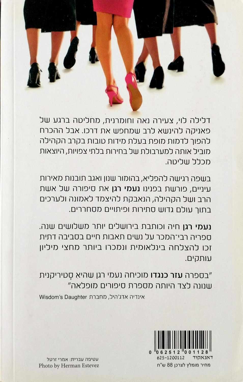 צילום של הספר עזר כנגדו / נעמי רגן
