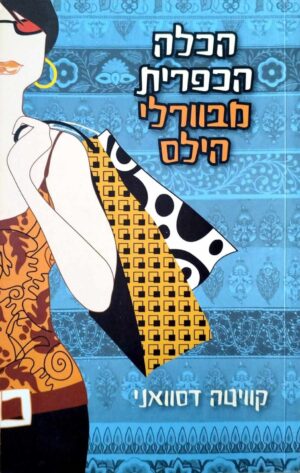 צילום של הספר הכלה הכפרית מבוורלי הילס / קוויטה דסוואני