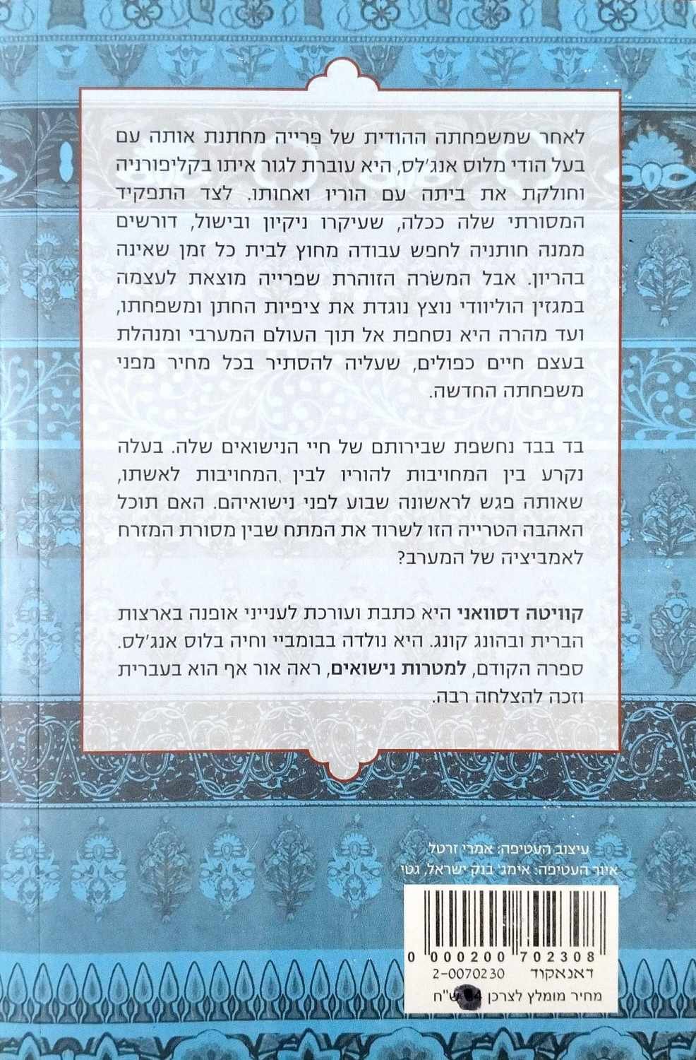 צילום של הספר הכלה הכפרית מבוורלי הילס / קוויטה דסוואני