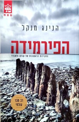 צילום של הספר הפירמידה / הנינג מנקל