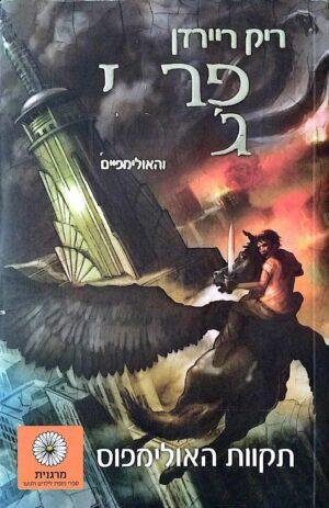 צילום של הספר פרסי ג'קסון והאולימפיים 5: תקוות האולימפוס / ריק ריירדן (הוצאת כנרת, 2019)