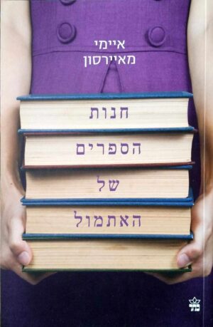 צילום של הספר חנות הספרים של האתמול / איימי מאיירסון