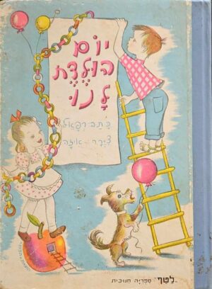 צילום של הספר יום הולדת לנו / רפאל (הוצאת גרפיקה בצלאל)