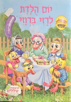 צילום של הספר יום הולדת לרזי ברוזי (הוצאת טללים)