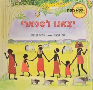 צילום של הספר יצאנו לספארי / לורי קרבס • ג'וליה קירנס (ללא מפה)