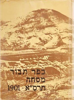 צילום של הספר כפר תבור מסחה תרס"א 1901