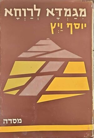 צילום של הספר מגמדא לרוחא / יוסף ויץ