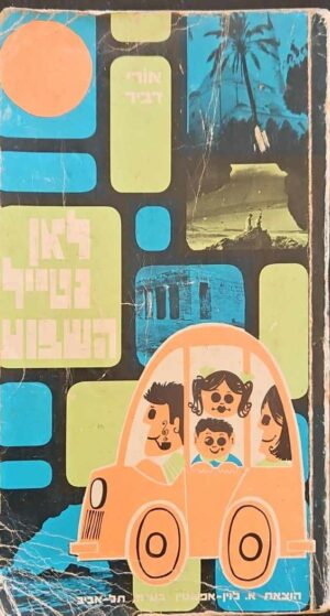 צילום של הספר לאן נטייל השבוע / אורי דביר (הוצאת א. לוין אפשטין, 1978)