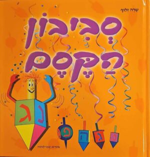 צילום של הספר סביבון הקסם / שרה זלוף
