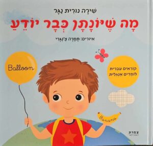 צילום של הספר מה שיונתן כבר יודע / שירה נורית נגר