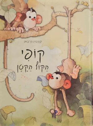 צילום של הספר קופי הקוף הקטן / קונטין גרבאן